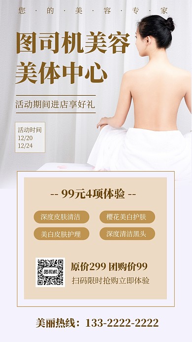 简约美容美体手机海报