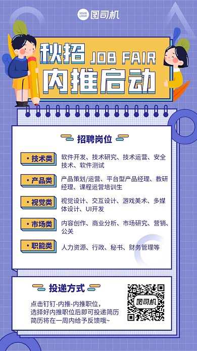 创意简约手绘秋招内推招聘手机海报