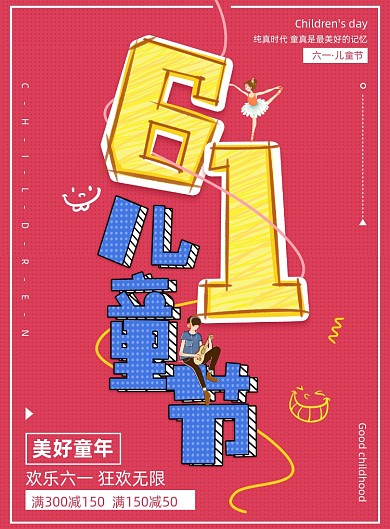 创意61儿童节促销购物海报