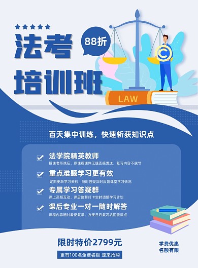 蓝色夏季司法考试培训补习招生海报