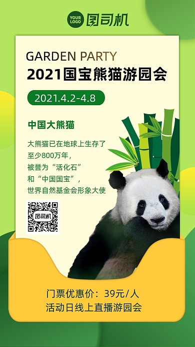 熊猫游园会绿色简约手机海报