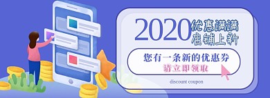 店铺上新优惠券淘宝电商banner图