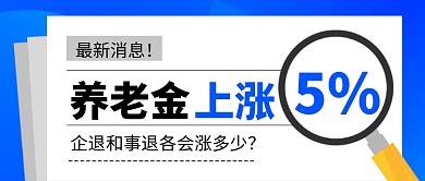 养老金最新消息新媒体配图
