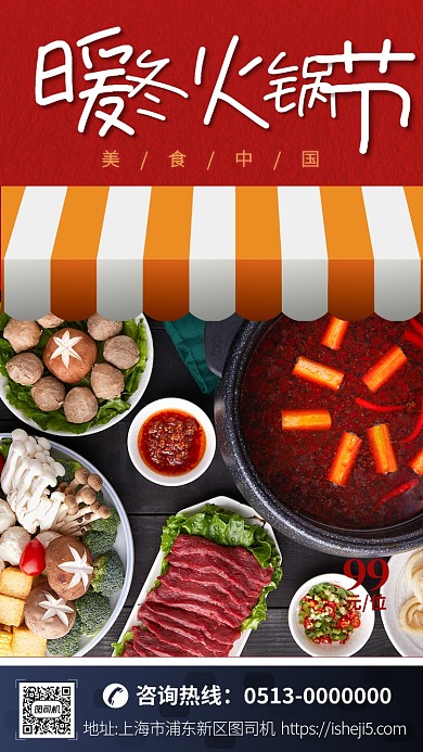 红色中国风餐厅暖冬火锅节手机海报