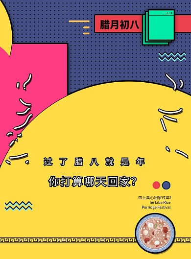 腊八节过了腊八就是年孟菲斯海报