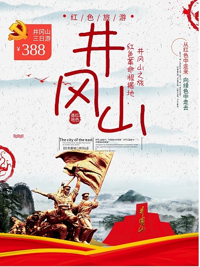 红色旅游井冈山旅游海报