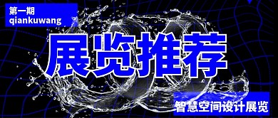 酸性风艺术展黑色酸性风液态公众号首图