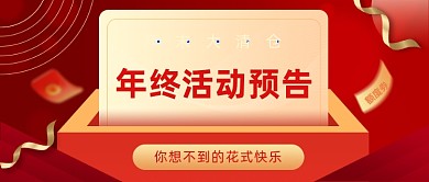 新年活动年末打折红色公众号首图