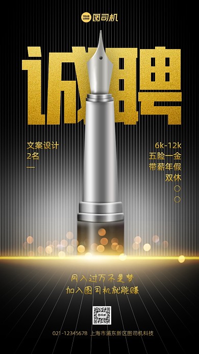 招聘文案黑金大气手机海报