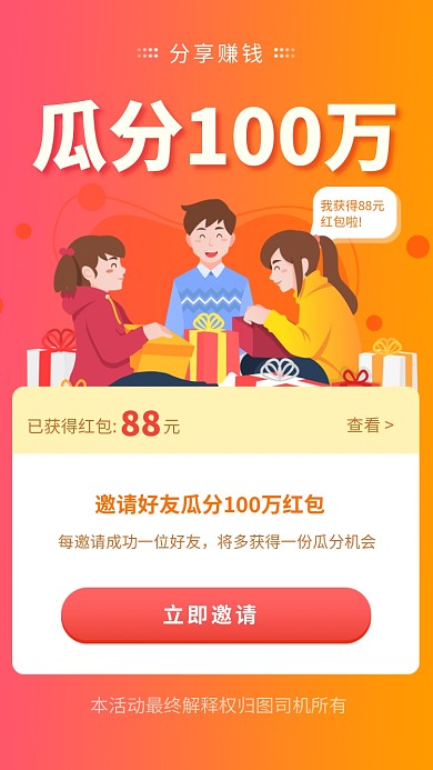 邀请好友瓜分红包活动海报