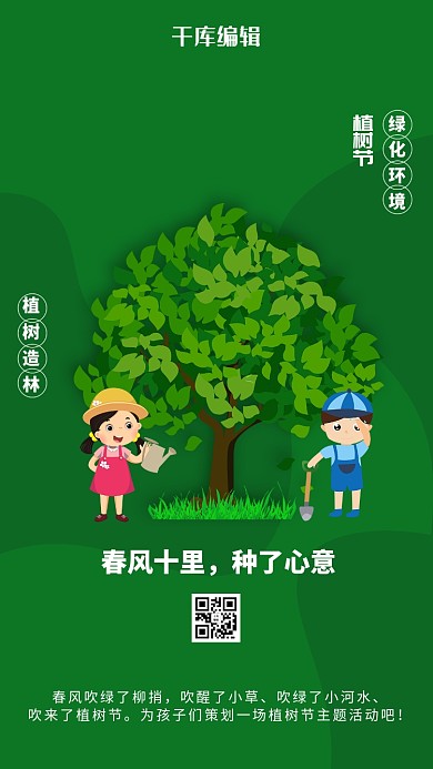 植树节小孩绿色创意海报