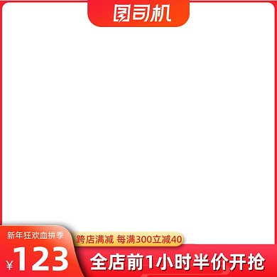 过年不打烊新年狂欢红色利益点大促主图直通车