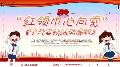 红领巾心向党学习实践活动党建风展板