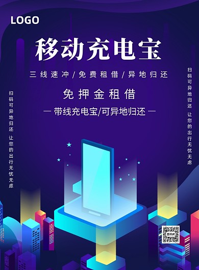 商务科技智能共享充电宝印刷海报