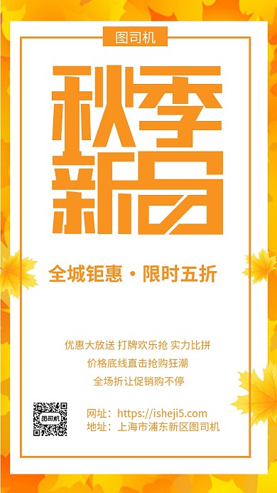 简约秋季上新促销宣传手机海报