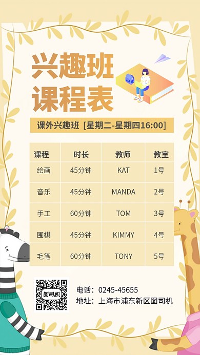 兴趣班小学课程课程表手机海报