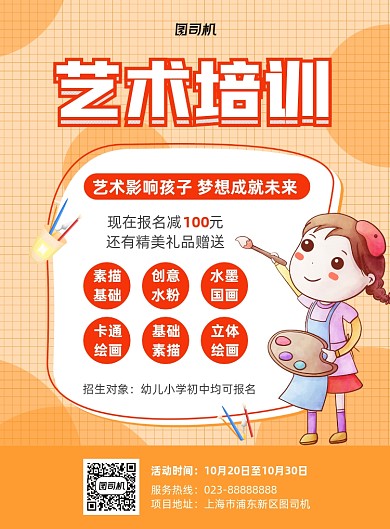 艺术培训橙色绘画招生印刷海报