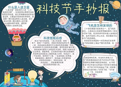 卡通学生科技馆科技节手抄报小报