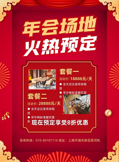 年会场地酒店预定宣传印刷海报
