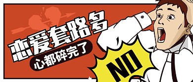 红色惊叫恋爱套路多心都碎公众号首图