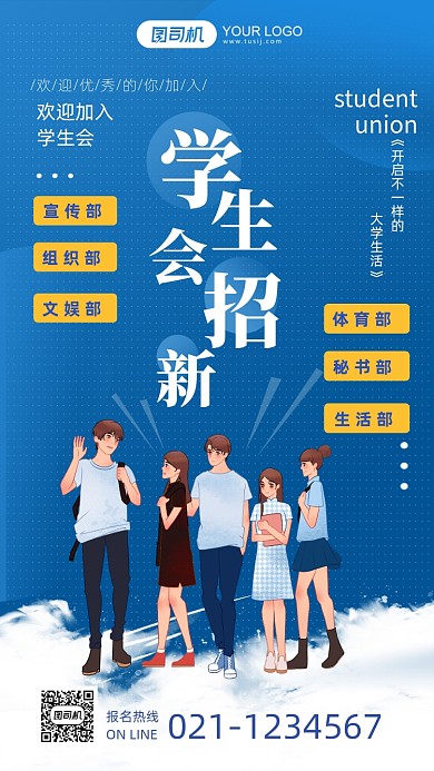 蓝色清新插画大学学生会招新手机海报