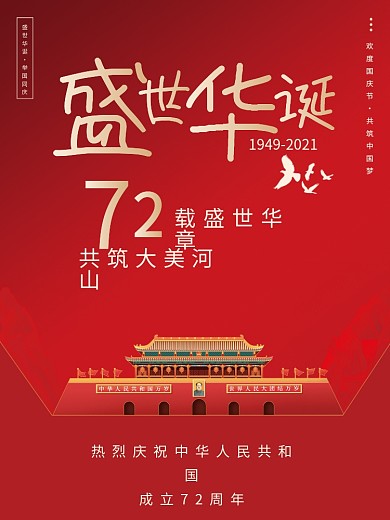 盛世华诞十一国庆节节日宣传海报