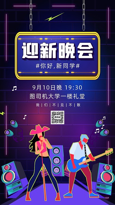 大学迎新晚会插画手机海报