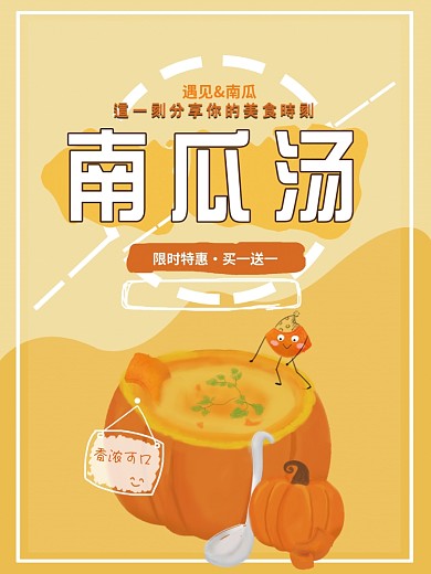 原创小清新南瓜汤海报