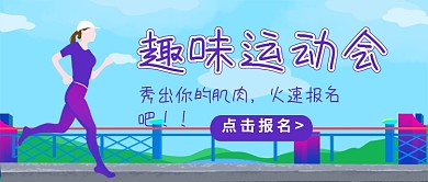趣味运动会招生新媒体配图