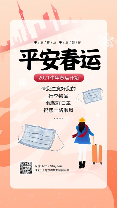 2021年牛年平安春运手机海报