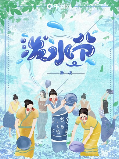 泼水节傣族少数民族节日