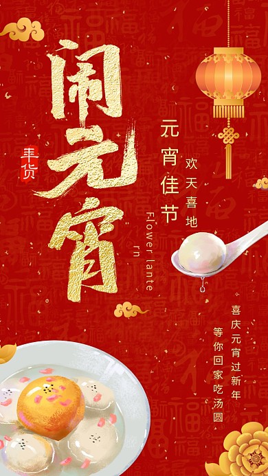 元宵佳节过新年手机海报