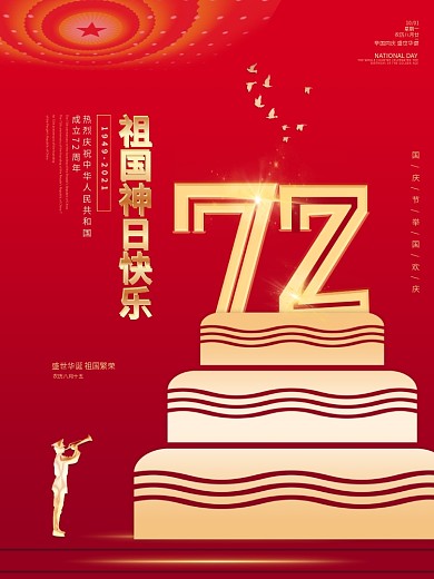 原创祖国生日大气留白节日海报
