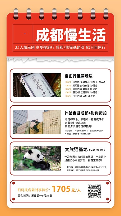 成都旅游团自由行宣传手机海报