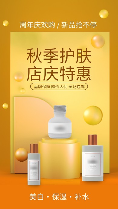 黄色立体秋季护肤店庆促销宣传手机海报