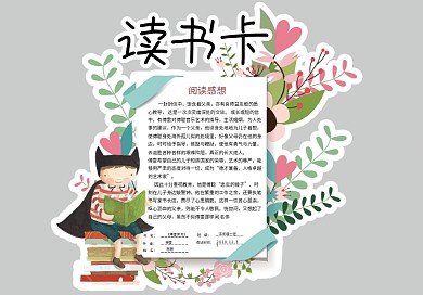 清新手绘风校园通用读书卡好书推荐卡电子模板