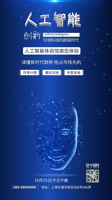 蓝色人工智能AI体验馆科技宣传手机配图