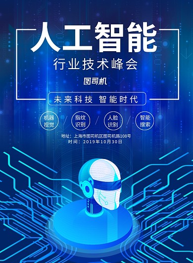 简约科技人工智能互联网大会宣传海报