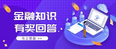 金融知识有奖回答