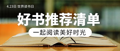 世界读书日好书推荐公众号首图