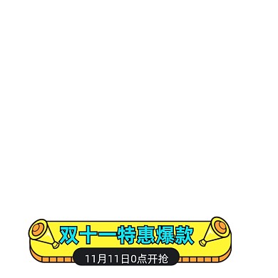 横栏标题分隔栏双11嗨购标题栏促销