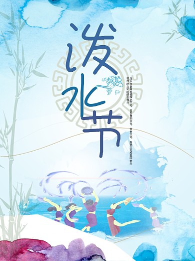清新水墨风泼水节海报