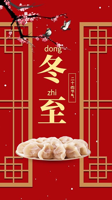 红色传统中国风冬至节气手机海报模板