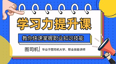 蓝色卡通学习力提升课课程封面