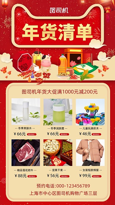 年货清单简约创意红色大气手机海报
