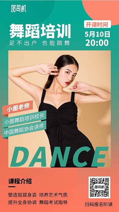 时尚撞色舞蹈培训手机海报