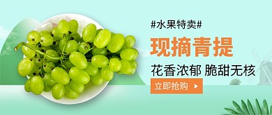 现摘青提水果特卖促销新媒体配图