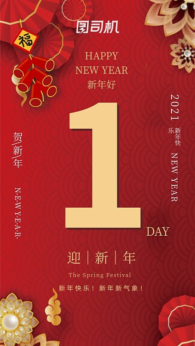 春节倒计时1天喜庆大气红色系列手机海报