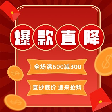 爆款直降促销红色方形海报