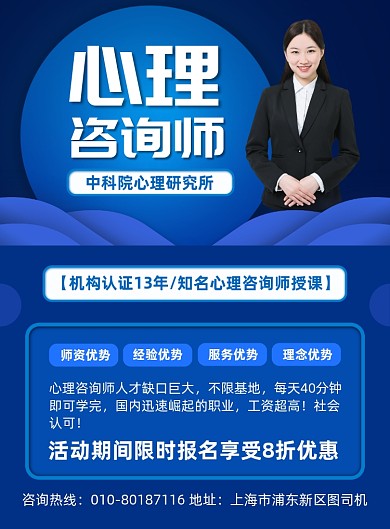 心理咨询师培训宣传海报